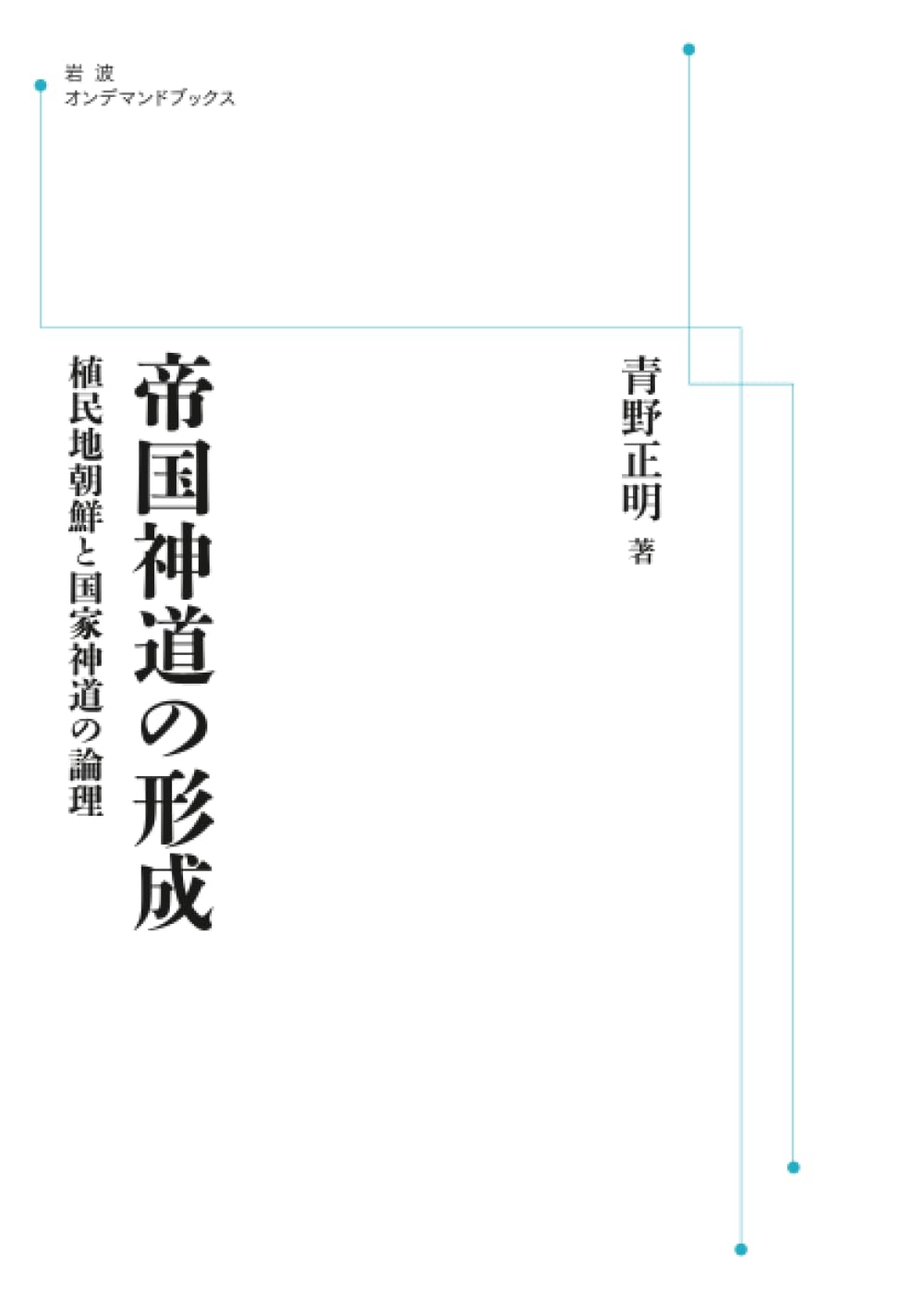 Amazon.co.jp: 帝国神道の形成 植民地朝鮮と国家神道の論理 (岩波オン